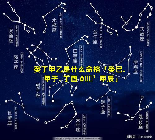 癸丁甲乙是什么命格「癸巳. 甲子. 丁酉 🌹  甲辰」